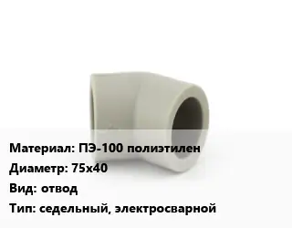 Отвод ПЭ-100 полиэтилен 75х40 отвод седельный, электросварной